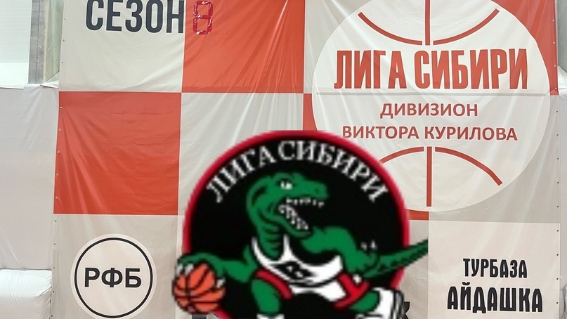 Второй этап «Лиги Сибири» идём без поражений